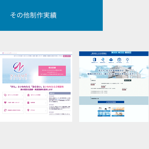 その他制作実績