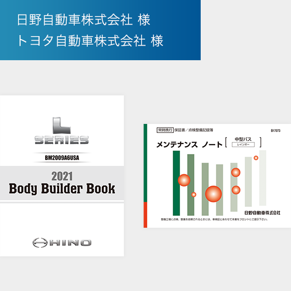 日野自動車株式会社様,トヨタ自動車株式会社様